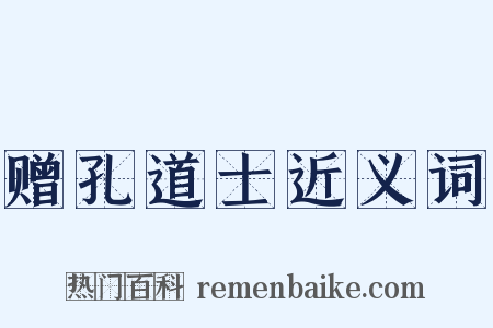 赠孔道士近义词是什么意思的图片